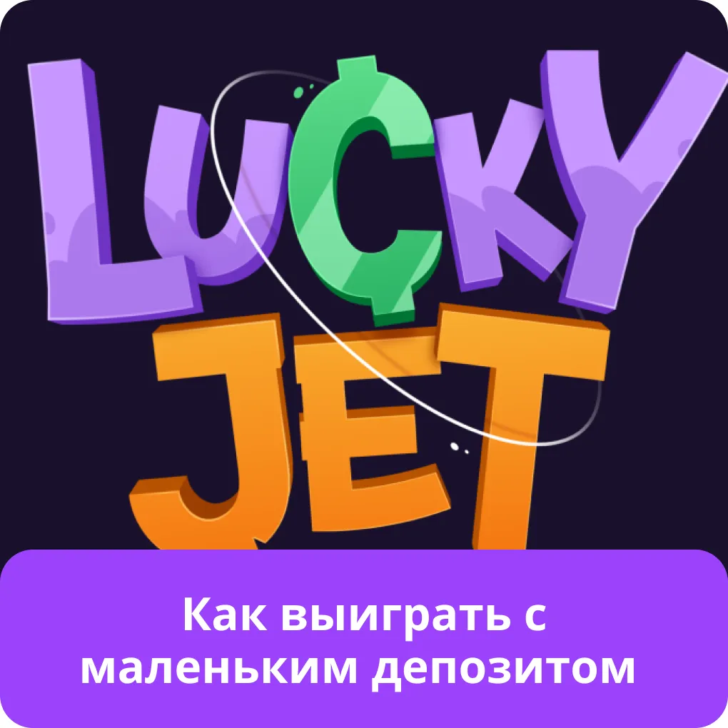 lucky jet минимальный депозит
