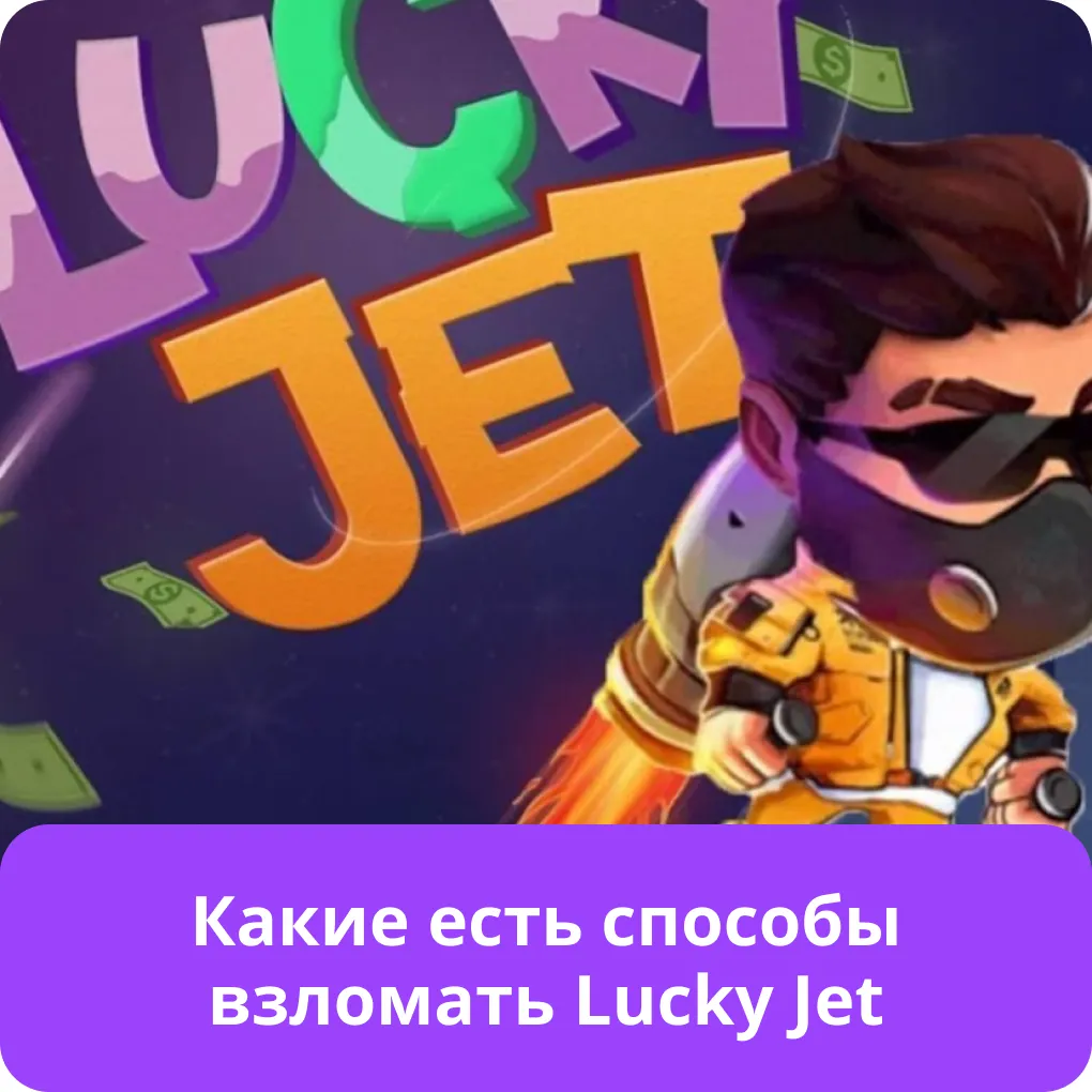 как взломать lucky jet