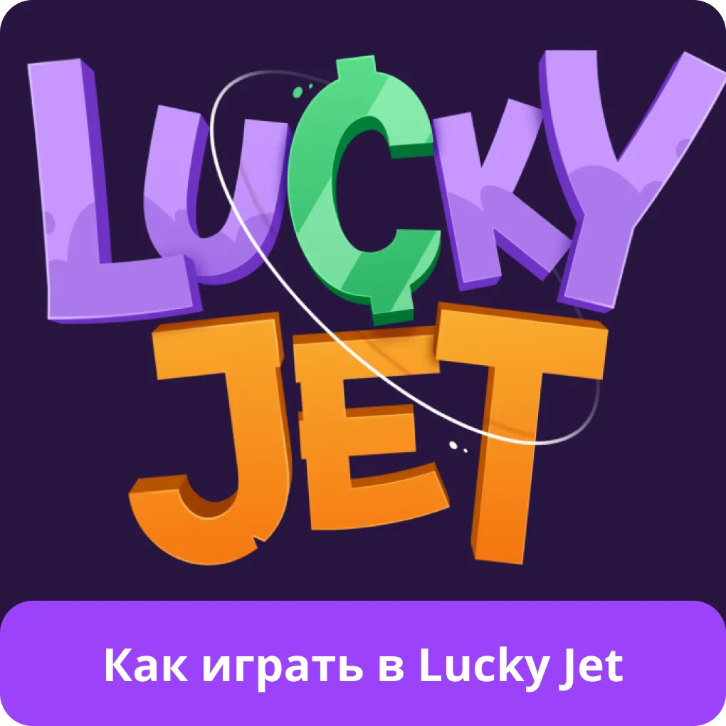 как играть в lucky jet
