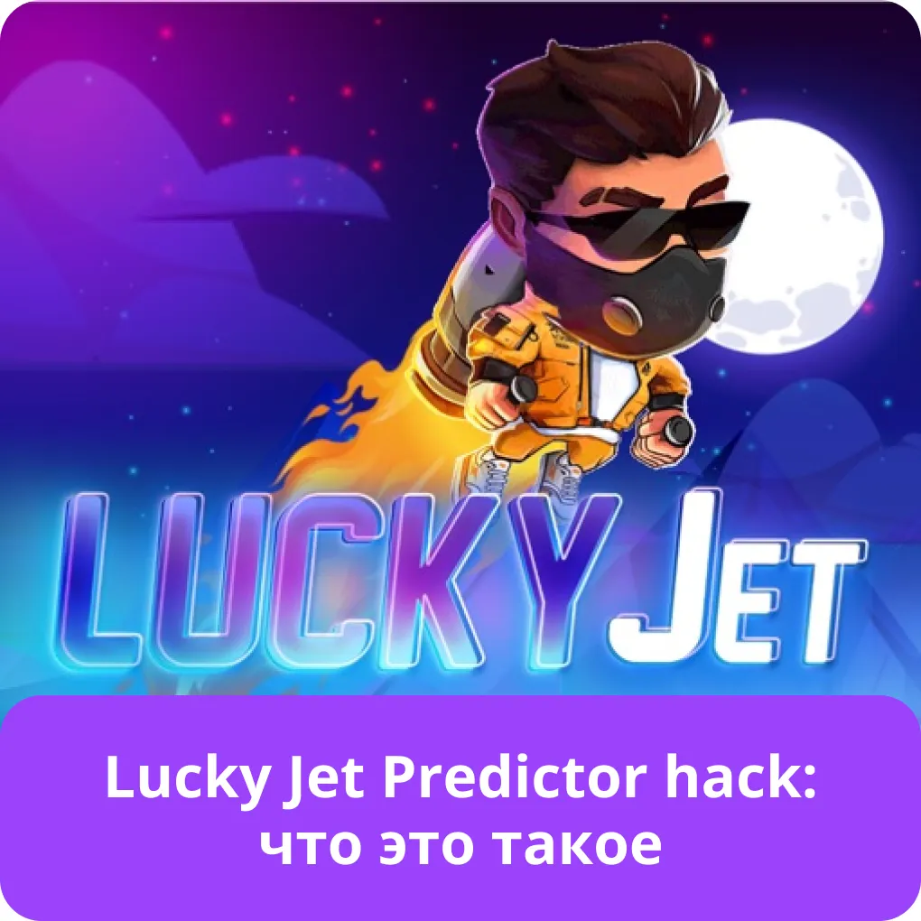 программа lucky jet