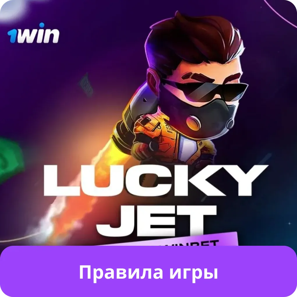 lucky jet правила