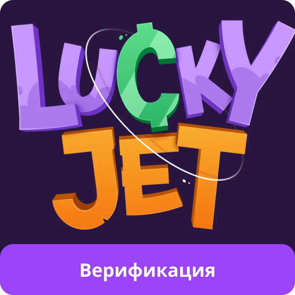 lucky jet верификация