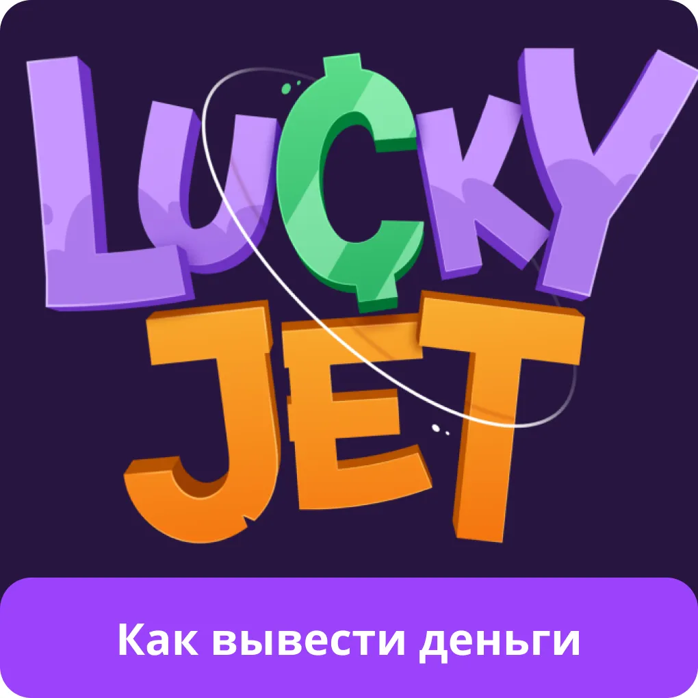 lucky jet вывод денег
