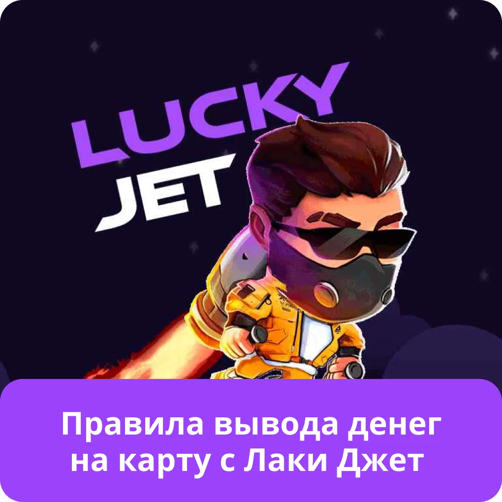 lucky jet как вывести деньги