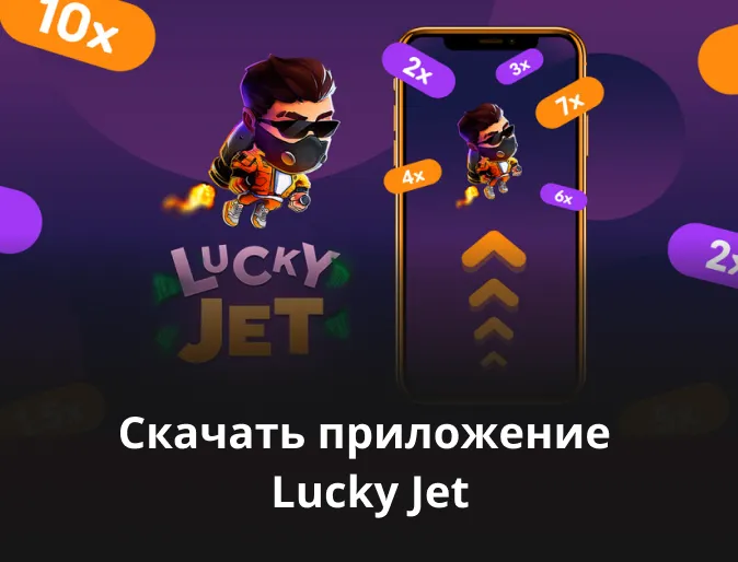 приложение lucky jet